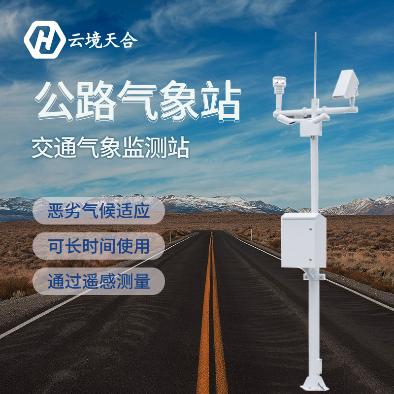 汛期已至，公路氣象站為您守護(hù)安全底線~