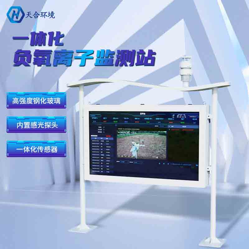 什么樣的空氣是“好空氣”？全彩屏負氧離子監(jiān)測站告訴你~