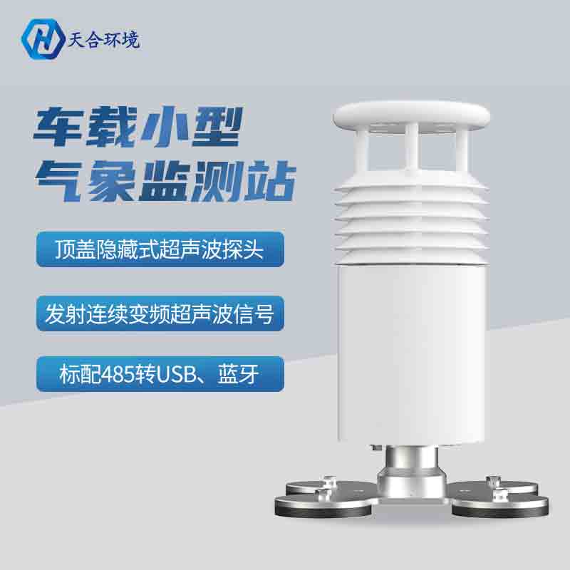 車載環(huán)境監(jiān)測氣象站有什么明顯的優(yōu)勢？