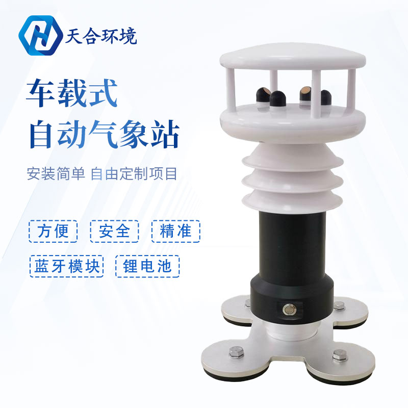 為什么要使用車載氣象站?它有何優(yōu)勢？