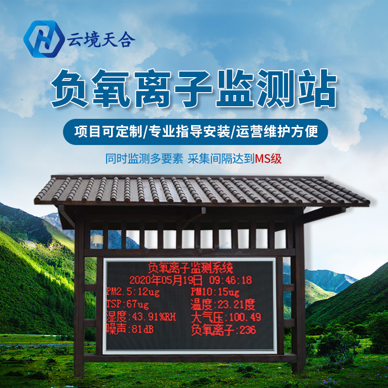 景區(qū)氣象站-負(fù)氧離子監(jiān)測(cè)站發(fā)展前景優(yōu)勢(shì)有哪些？