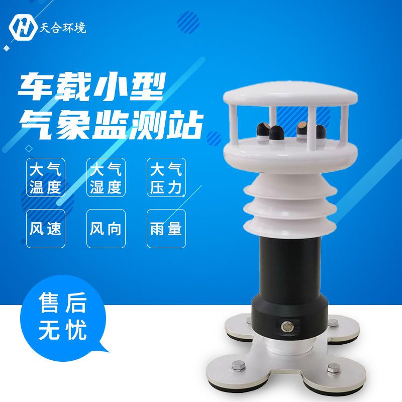 山東天合小型車載無(wú)線氣象站天氣變化早知道