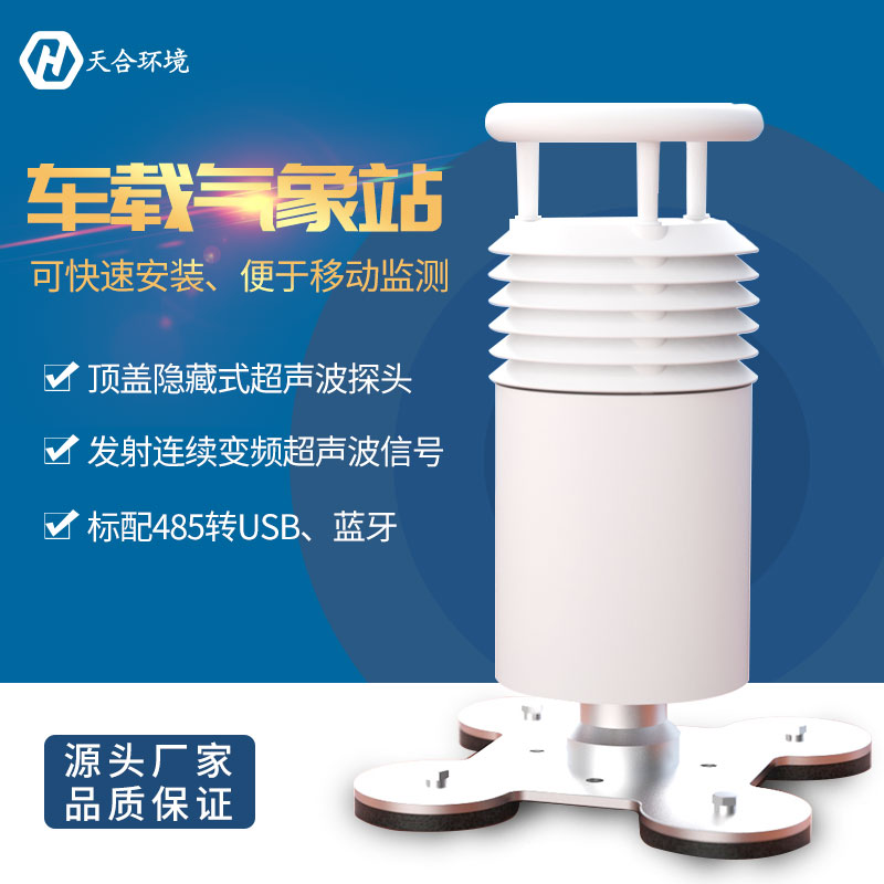 車載自動(dòng)氣象站介紹——山東天合 車載自動(dòng)氣象站介紹——山東天合