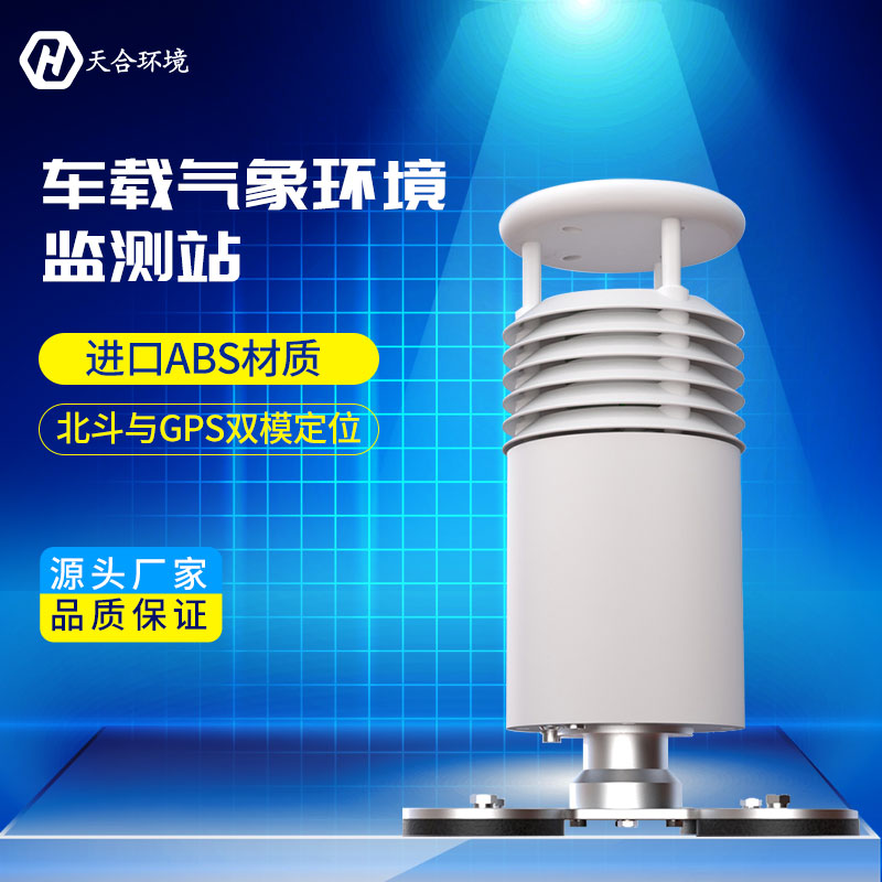 五要素車載氣象站——山東天合 五要素車載氣象站——山東天合