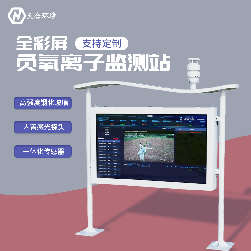 戶(hù)外負(fù)氧離子監(jiān)測(cè)站-負(fù)氧離子監(jiān)測(cè)站廠家