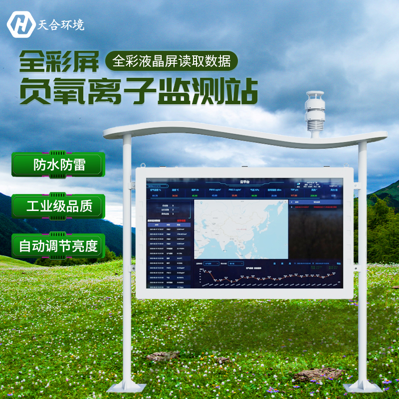 山東天合負(fù)氧離子監(jiān)測(cè)站介紹