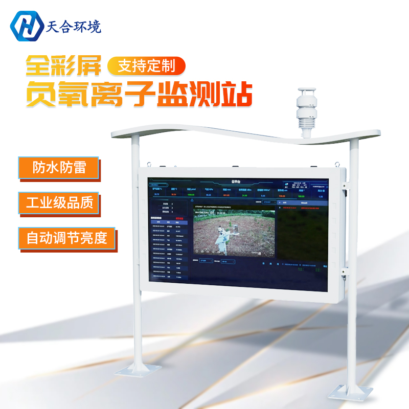 山東天合環(huán)境負(fù)氧離子監(jiān)測(cè)站維修 山東天合環(huán)境負(fù)氧離子監(jiān)測(cè)站維修