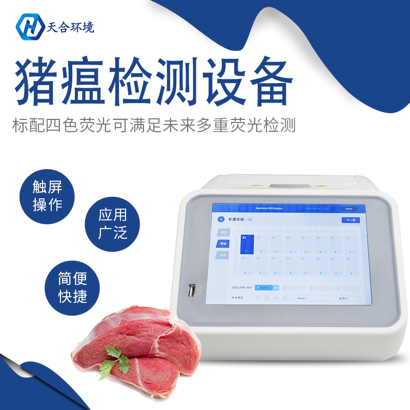 天合環(huán)境非洲豬瘟檢測儀檢測準(zhǔn)確嗎？