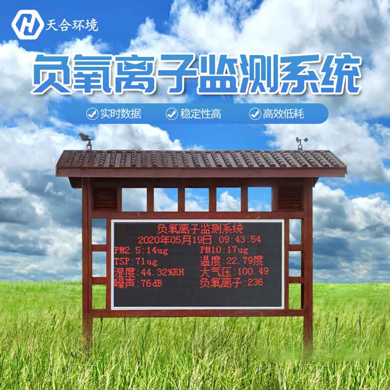 負(fù)氧離子監(jiān)測(cè)系統(tǒng)報(bào)價(jià) 負(fù)氧離子監(jiān)測(cè)系統(tǒng)報(bào)價(jià)