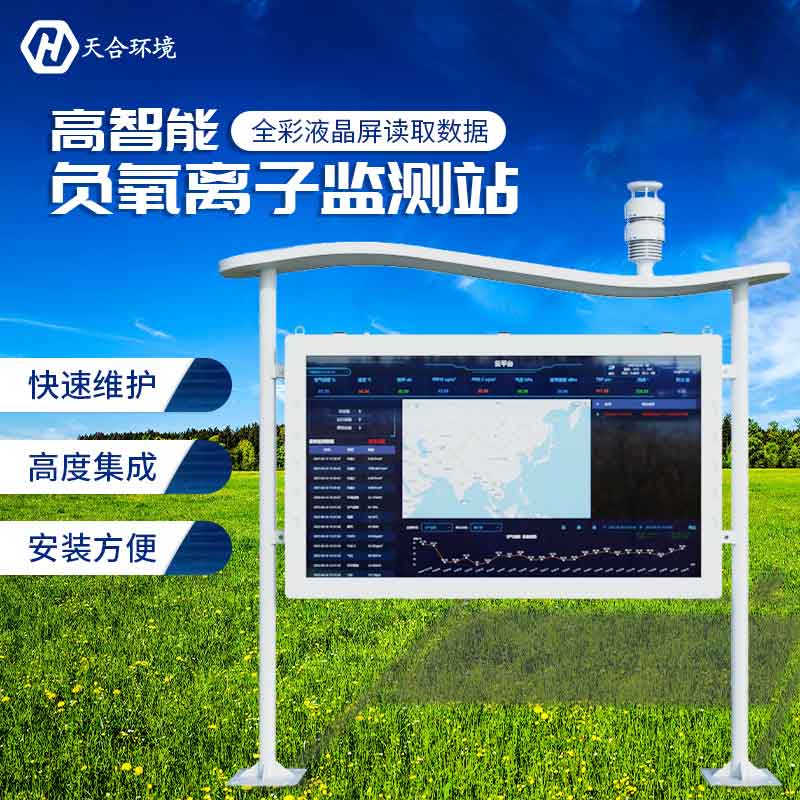 負(fù)氧離子監(jiān)測(cè)站使用注意事項(xiàng)