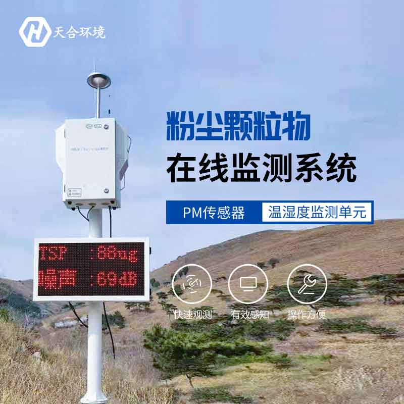 天合環(huán)境新型揚(yáng)塵檢測(cè)儀設(shè)備怎么樣 天合環(huán)境新型揚(yáng)塵檢測(cè)儀設(shè)備怎么樣
