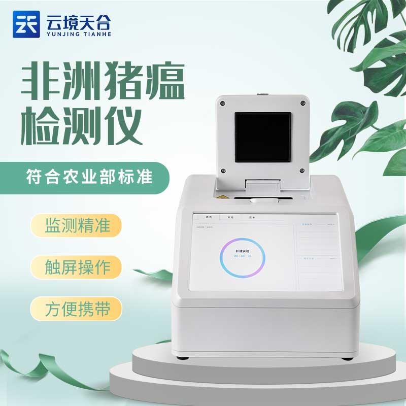 非洲豬瘟檢測(cè)儀陽(yáng)性準(zhǔn)不準(zhǔn)?