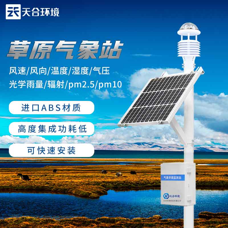 草原生態(tài)氣象站設(shè)備廠家 草原生態(tài)氣象站設(shè)備廠家
