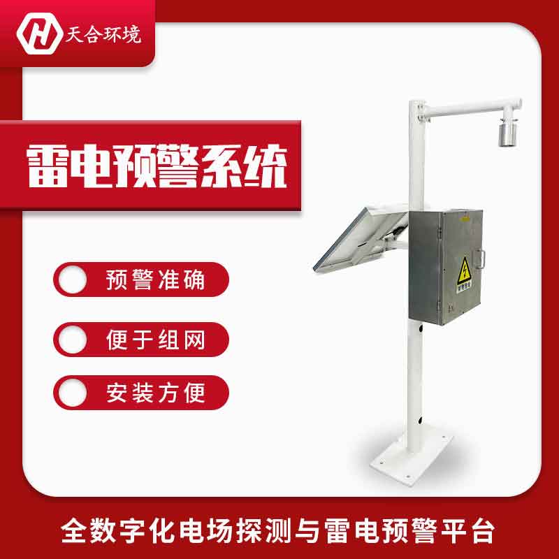 雷電監(jiān)測預(yù)警系統(tǒng)設(shè)備應(yīng)用介紹 雷電監(jiān)測預(yù)警系統(tǒng)設(shè)備應(yīng)用介紹