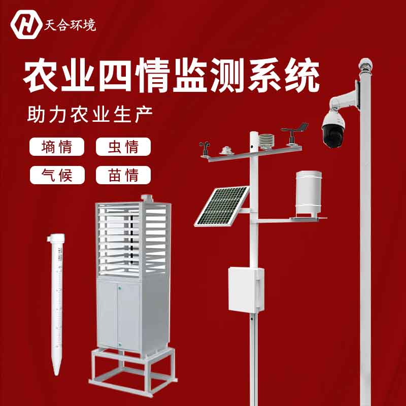 農(nóng)業(yè)四情監(jiān)測系統(tǒng)-農(nóng)業(yè)綜合監(jiān)測設(shè)備概述 農(nóng)業(yè)四情監(jiān)測系統(tǒng)-農(nóng)業(yè)綜合監(jiān)測設(shè)備概述
