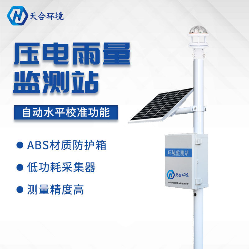 降雨量監(jiān)測(cè)儀-自動(dòng)統(tǒng)計(jì)雨量數(shù)據(jù)設(shè)備 降雨量監(jiān)測(cè)儀-自動(dòng)統(tǒng)計(jì)雨量數(shù)據(jù)設(shè)備