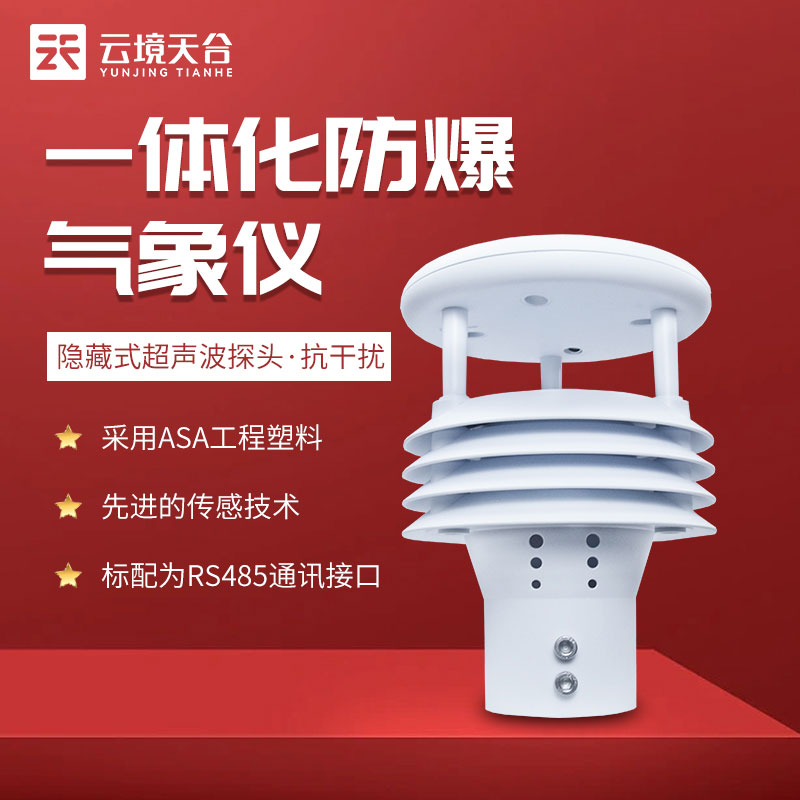 一體化防爆氣象儀安裝方法 一體化防爆氣象儀安裝方法