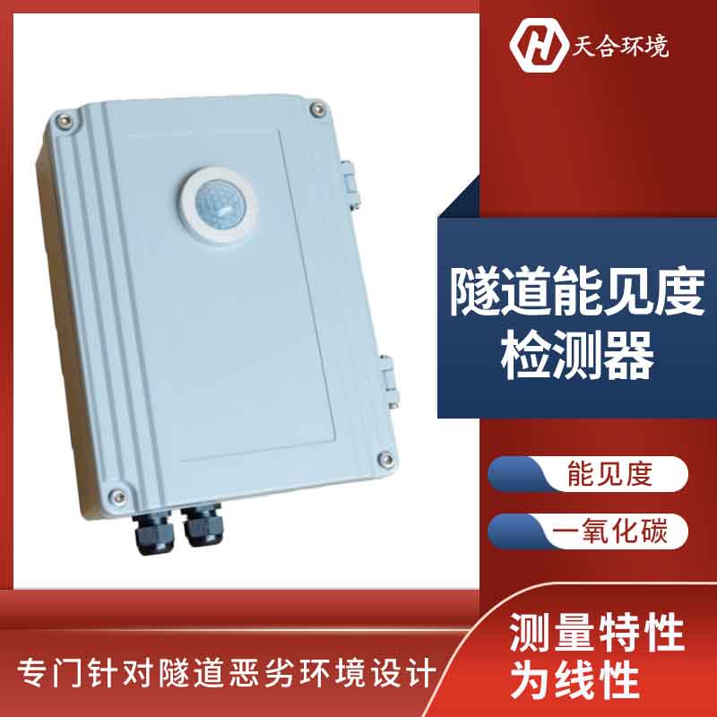 隧道亮度實(shí)時(shí)監(jiān)測設(shè)備應(yīng)用優(yōu)勢 隧道亮度實(shí)時(shí)監(jiān)測設(shè)備應(yīng)用優(yōu)勢