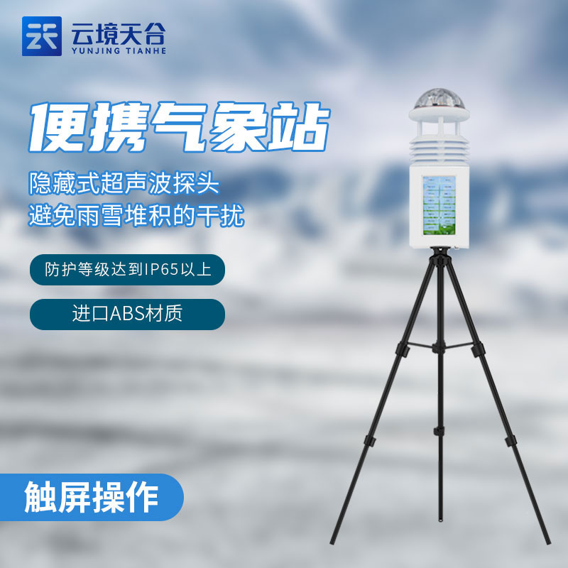 便攜式移動(dòng)氣象監(jiān)測設(shè)備介紹