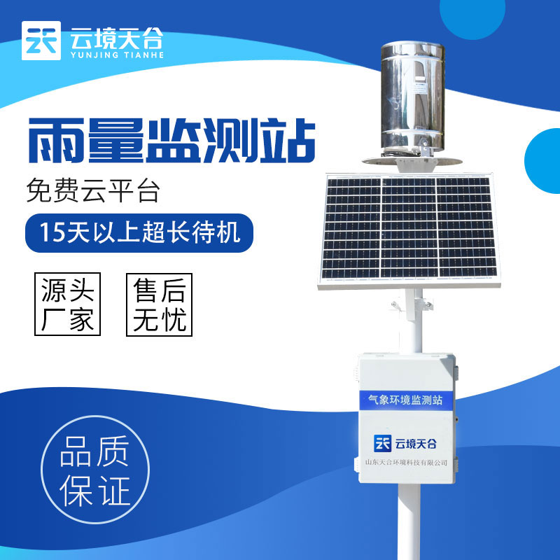 全自動雨量監(jiān)測儀廠家電話
