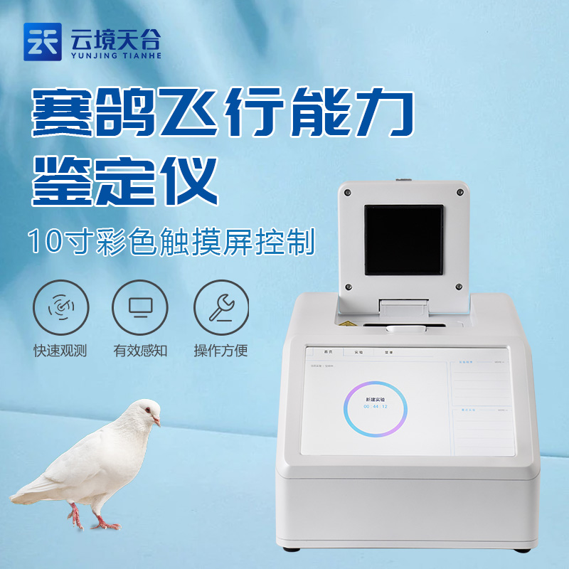 鴿子性別賽鴿飛行能力檢測設備應用