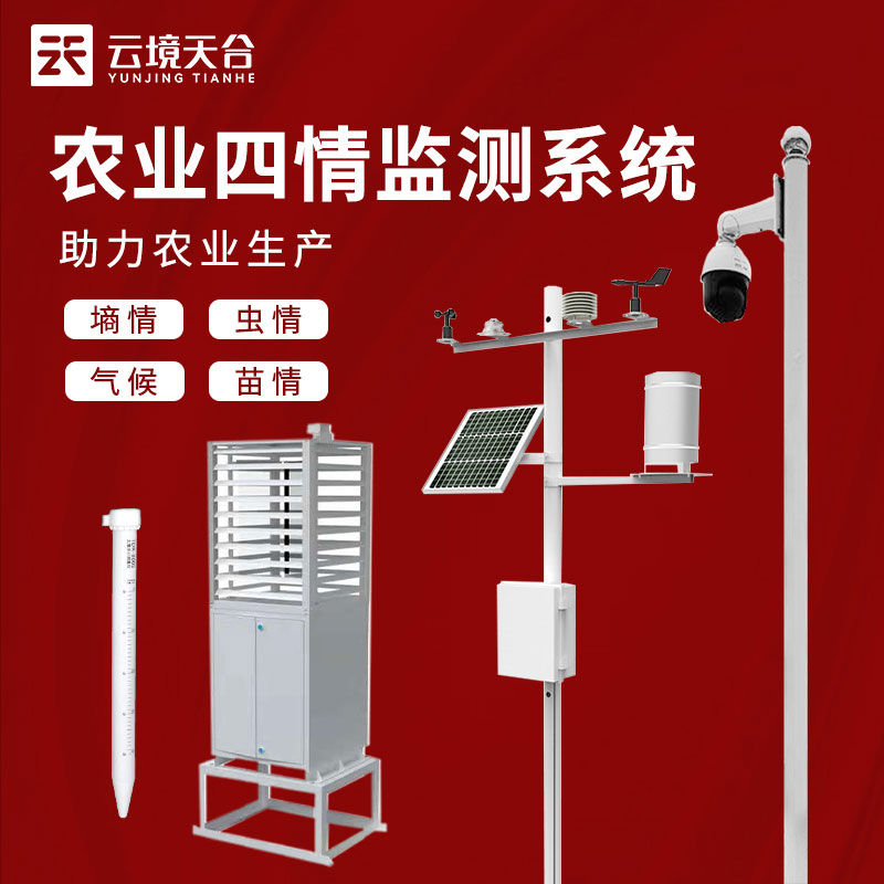 高標準農田監(jiān)測系統(tǒng)解決方案