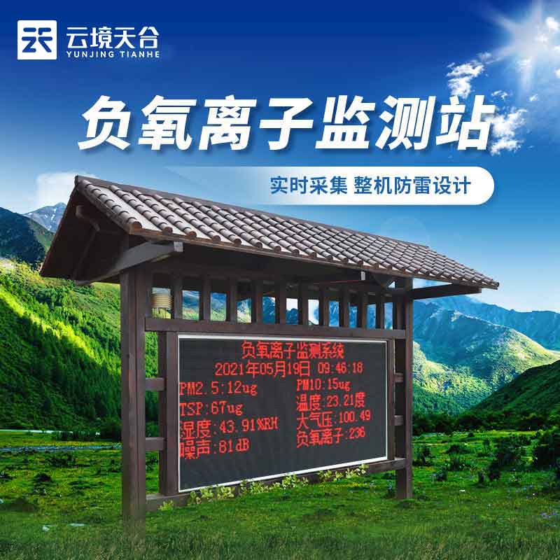 負(fù)氧離子監(jiān)測站旅游區(qū)域環(huán)境監(jiān)測設(shè)備