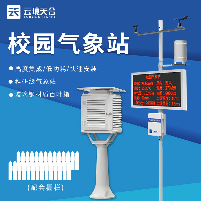 校園氣象站TH-XQ3簡(jiǎn)述