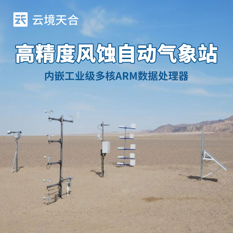 如何選擇適合農(nóng)田風(fēng)蝕監(jiān)測的氣象站？這份指南請(qǐng)收好！