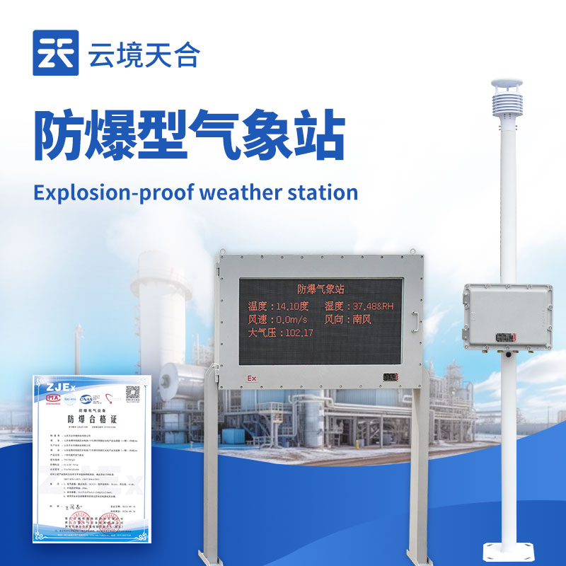 山東化工車間爆炸敲響警鐘，防爆氣象站成安全生產(chǎn)關(guān)鍵防線