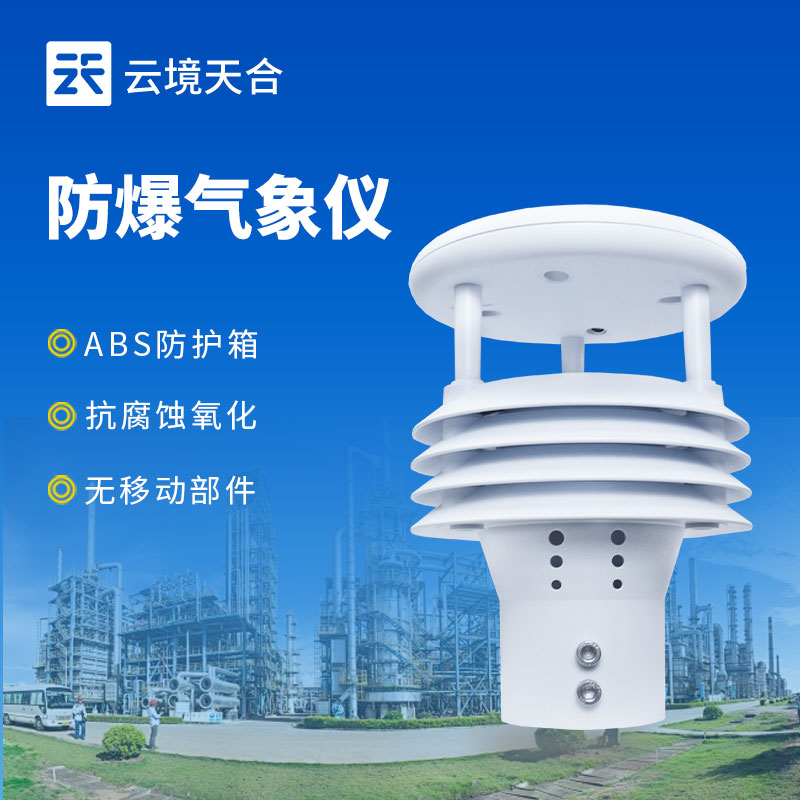 防爆氣象五參數(shù)儀：危險環(huán)境下的氣象監(jiān)測利器