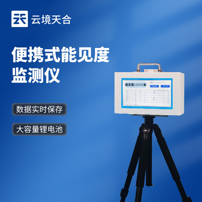 移動式能見度檢測儀：氣象監(jiān)測的便攜解決方案