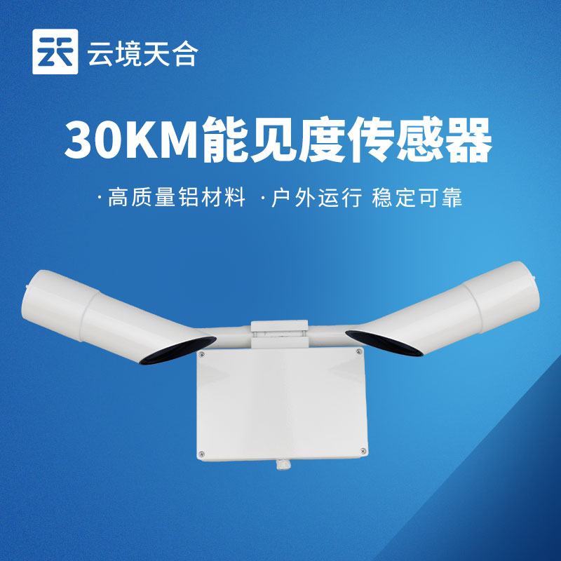 30KM能見度傳感器，交通領(lǐng)域需要的高效監(jiān)測設(shè)備