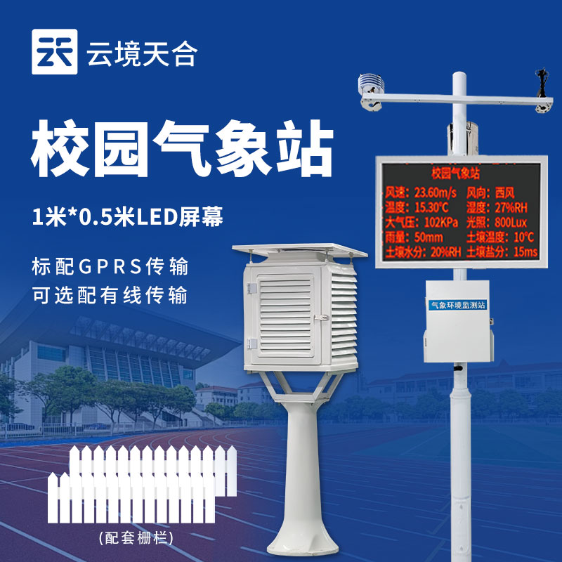 校園數(shù)字氣象站——智慧校園的新標配