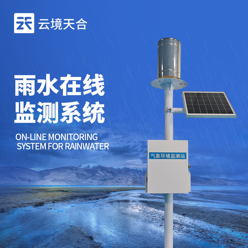 降雨量實時監(jiān)測系統(tǒng)——實時掌握降雨量與積水情況