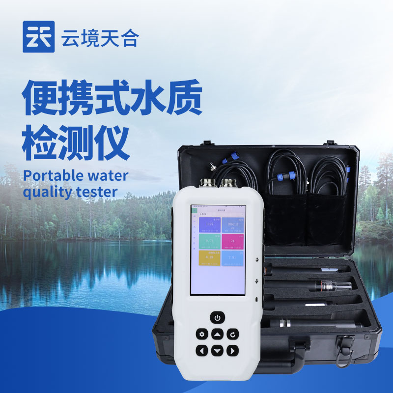 便攜式水質(zhì)檢測儀?——讓水質(zhì)監(jiān)測更快更精準