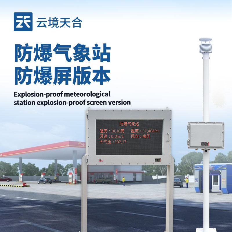 液晶屏防爆氣象站，危險場所的專業(yè)氣象監(jiān)測設(shè)備