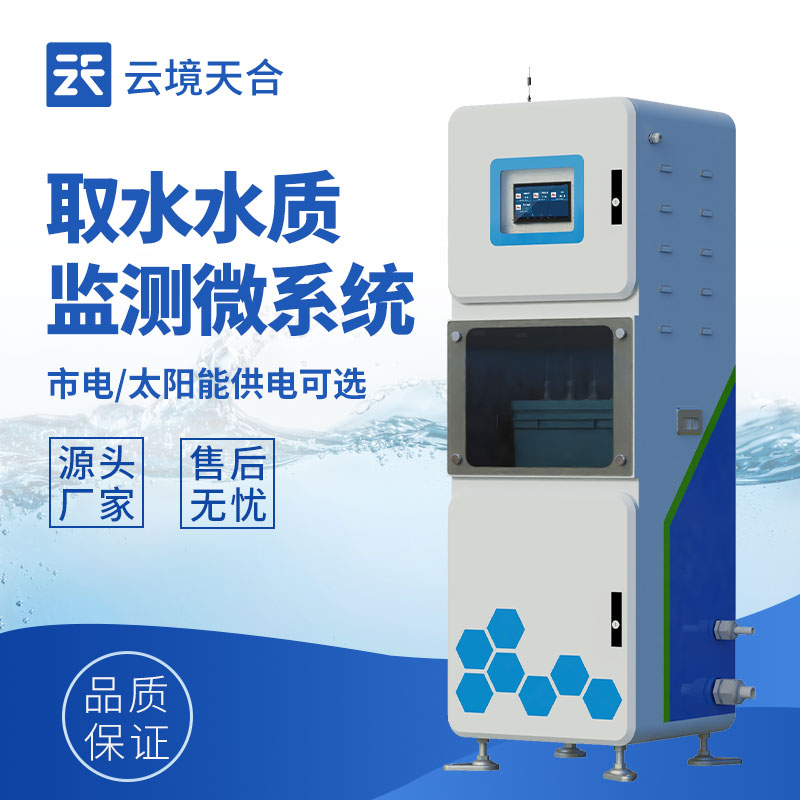 水質(zhì)在線監(jiān)測系統(tǒng)，水環(huán)境數(shù)據(jù)實時獲取