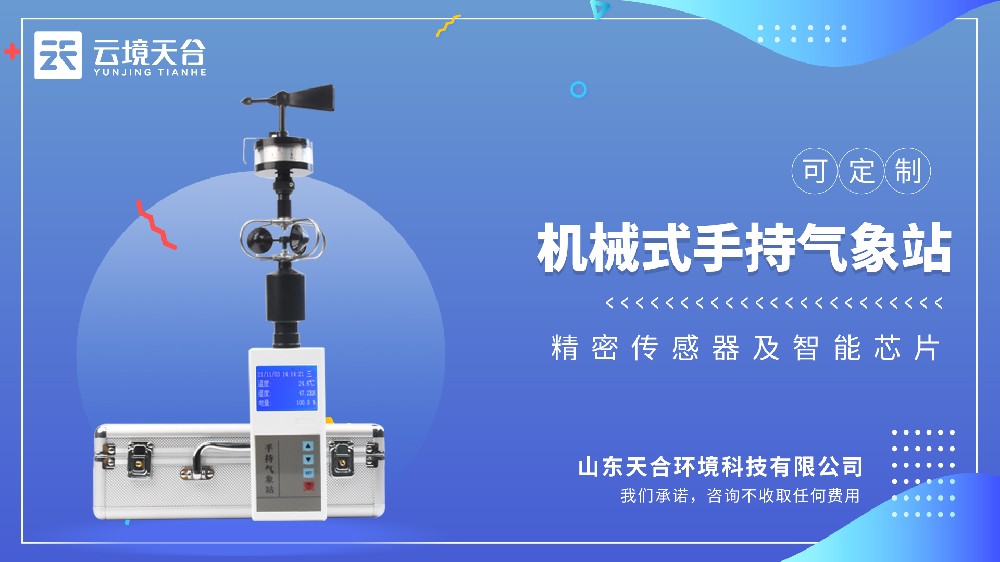 手持氣象儀：氣象數(shù)據(jù)一手掌握