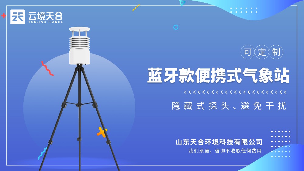 便攜式氣象站功能特點(diǎn)