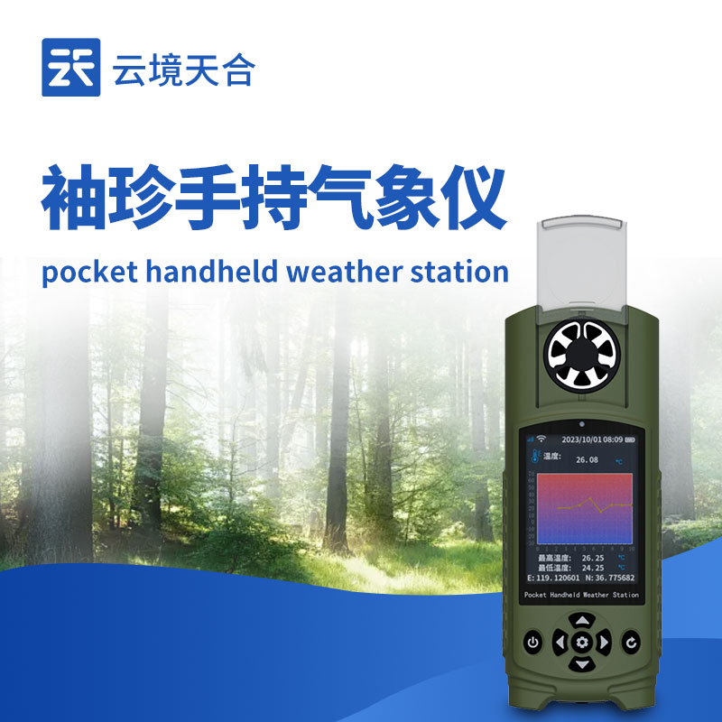 手持氣象站的3種類型——機械式、超聲波、袖珍式