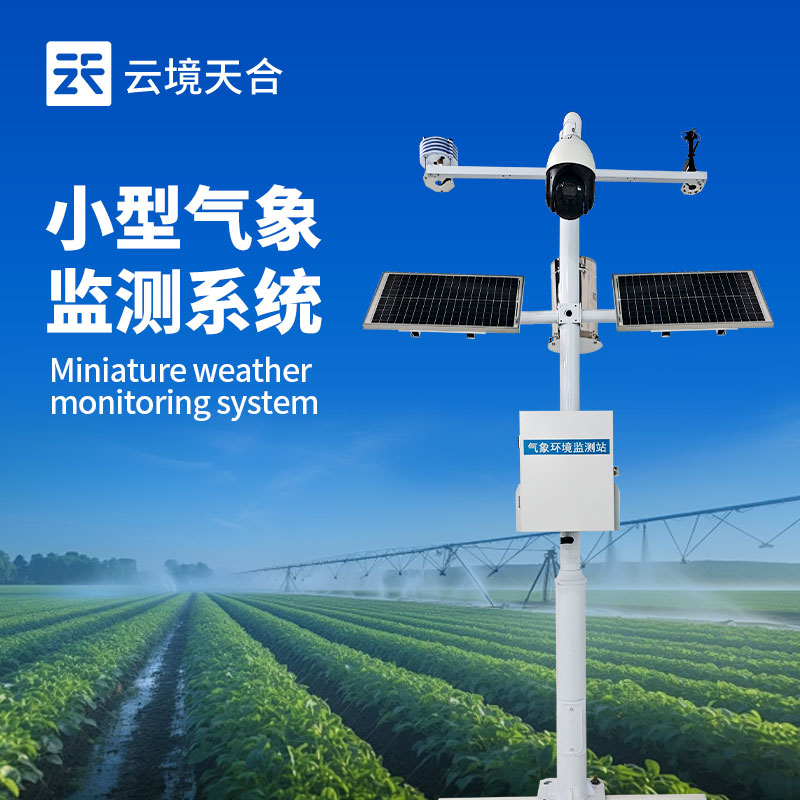 實時氣象監(jiān)測系統(tǒng)，及時掌握天氣動態(tài)