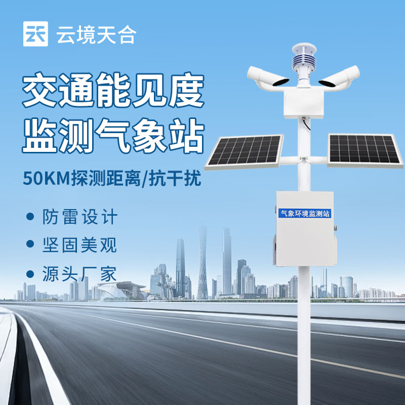 能見度監(jiān)測站