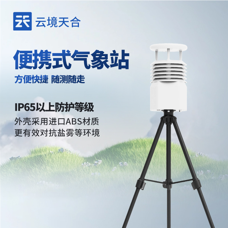 便攜式氣象站