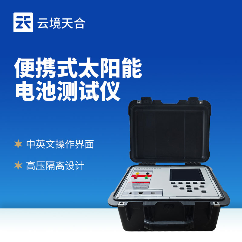 光伏組件功率測(cè)試儀：精準(zhǔn)衡量光伏組件發(fā)電能力的專(zhuān)業(yè)設(shè)備