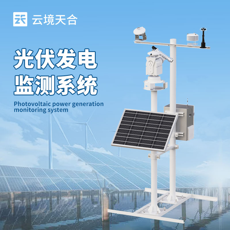 光伏電站監(jiān)控系統(tǒng)，提升電站的整體發(fā)電效益