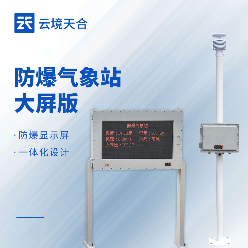 高精準(zhǔn)防爆氣象站——外殼采用特殊材料，能防止靜電積聚產(chǎn)生火花