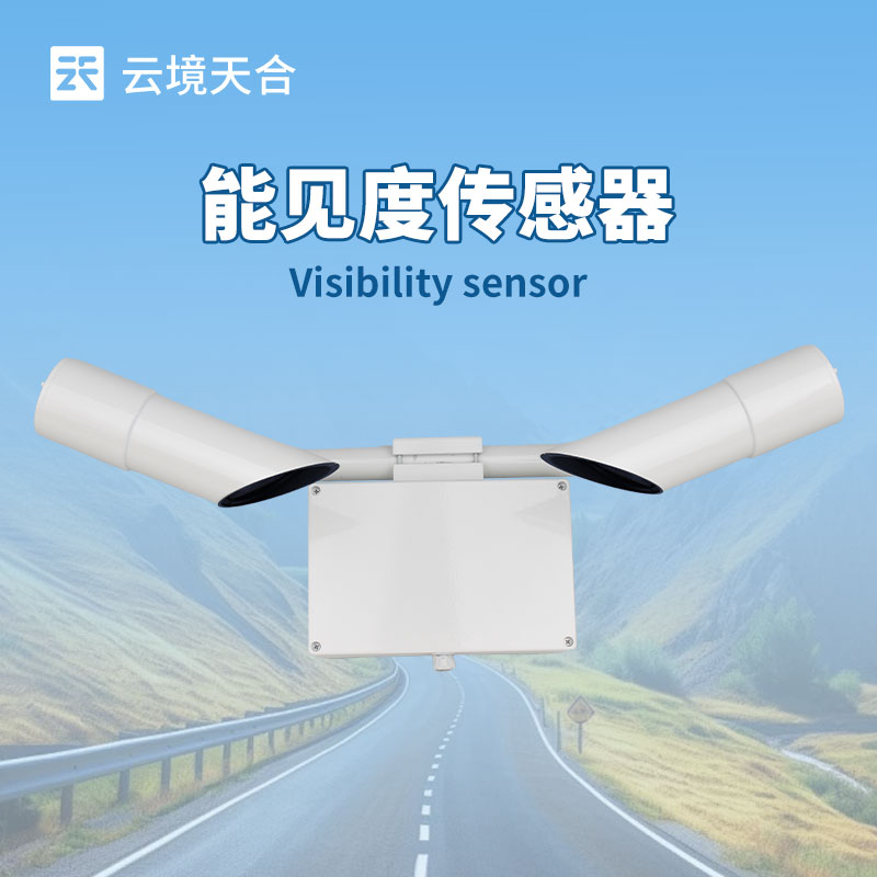 30 千米能見(jiàn)度傳感器：遠(yuǎn)距離能見(jiàn)度監(jiān)測(cè)的可靠保障