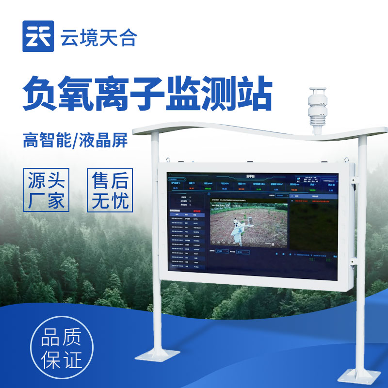 高智能大屏負(fù)氧離子監(jiān)測站