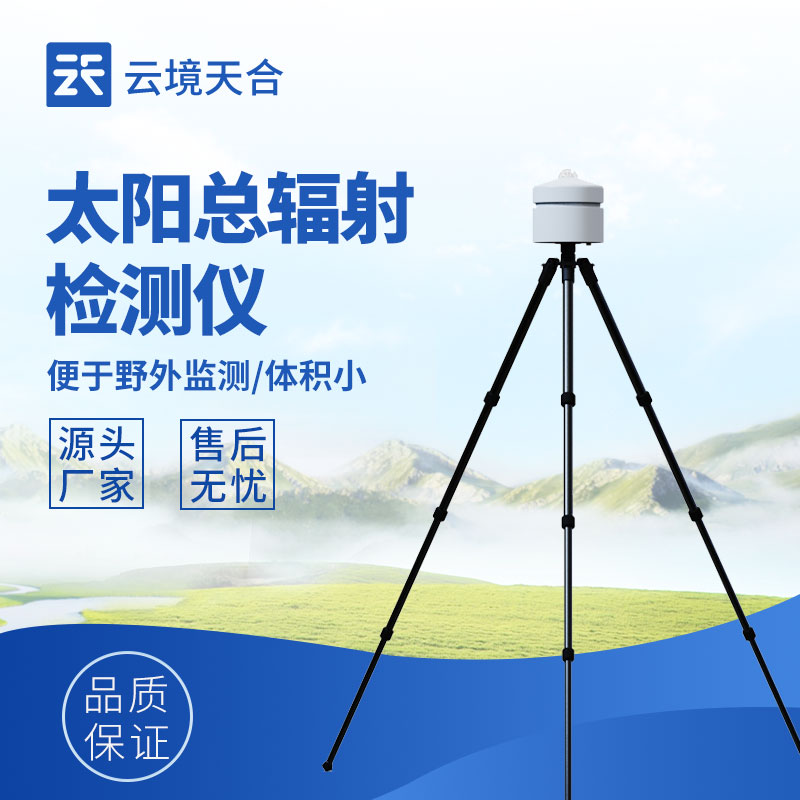 太陽(yáng)輻射檢測(cè)儀